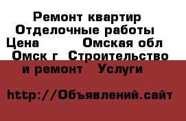 Ремонт квартир .Отделочные работы › Цена ­ 150 - Омская обл., Омск г. Строительство и ремонт » Услуги   